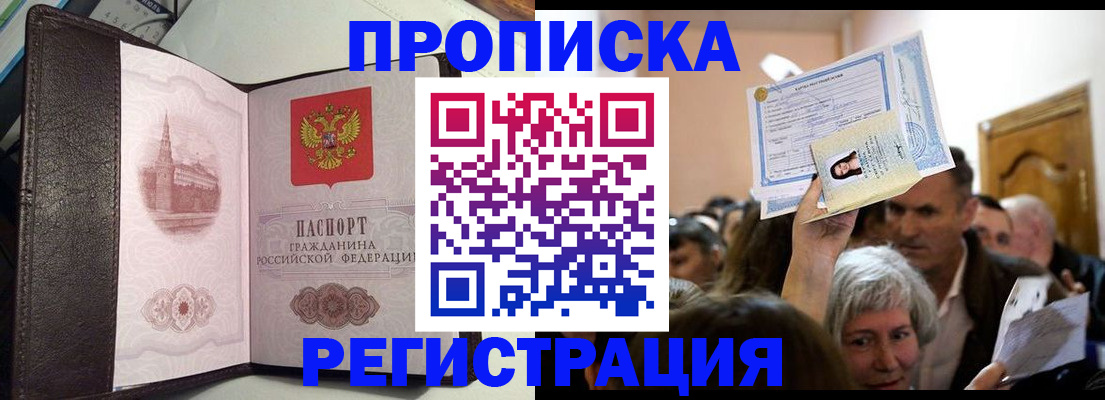 прописка для работы в Адыгейске